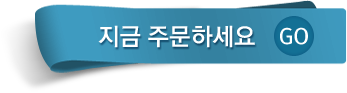 지금 주문하세요 go
